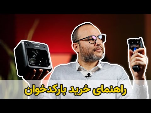 تصویری: چگونه یک اسکنر بارکد را انتخاب کنم؟