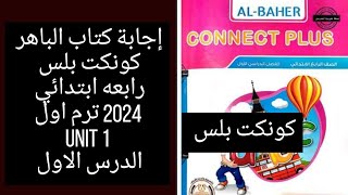 حل كتاب الباهر كونكت بلس الصف الرابع الابتدائي 2024 / unit 1/ الدرس الاول