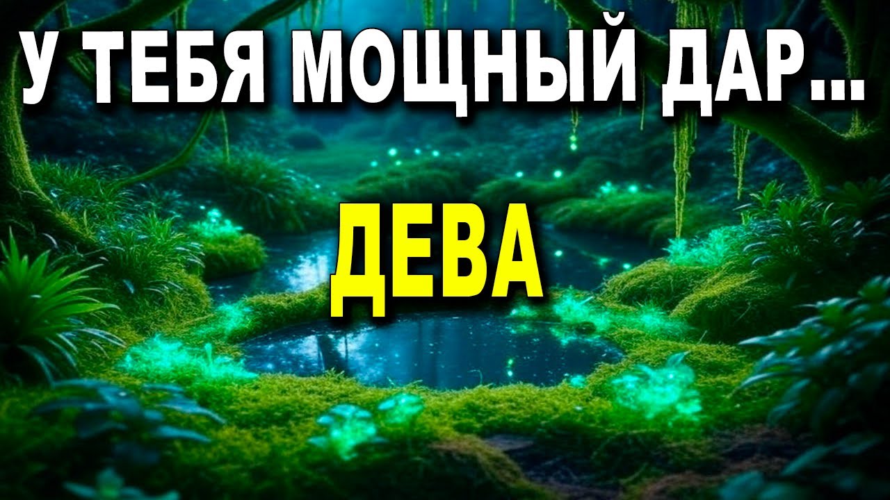 ДЕВА ♍ В ТЕБЕ ДАР, О КОТОРОМ ТЫ НЕ ЗНАЛ! 🌟 ОТКРОЙ ЕГО СИЛУ ✨