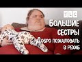 Добро пожаловать в рехаб | Большие сестры | TLC