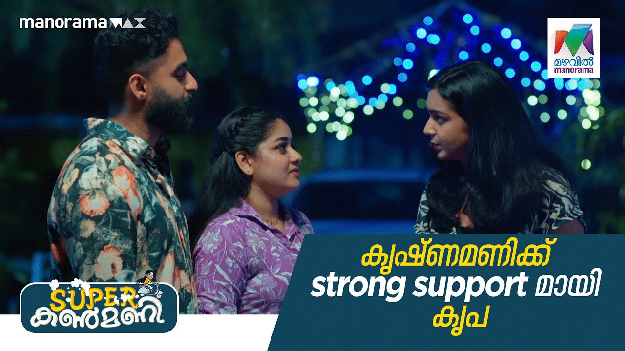 കൃഷ്ണമണിക്ക് strong support -മായി കൃപ  #superkanmani #mazhavilmanorama