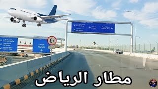 Riyadh Airport Departures 🛫 🇸🇦مطار الرياض إلى المدينة