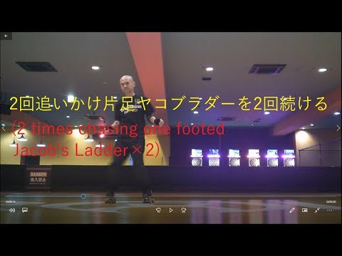 2回追いかけ片足ヤコブスラダーを2回続ける(2 times chasing one footed Jacob's Ladder×2)！ローラーダンス(roller dance)[練習中]