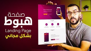 طريقة عمل صفحة هبوط | landing page