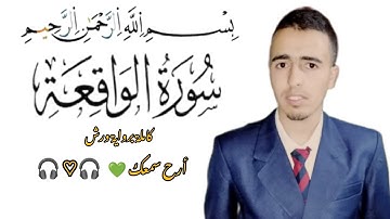 سورة الواقعة كاملة 🎤 رواية ورش قراءة خاشعة تريح سمعك 💚 #عبد_العزيز_حفيضي