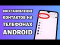 Как восстановить контакты на Android: Xiaomi, Samsung, Honor и т.д.