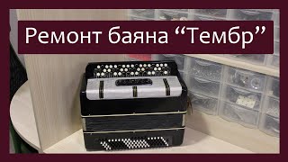 Трудовые будни / Ремонт Баяна \