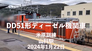 JR山科駅にディーゼル機関車DD51の重連・米原訓練