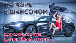 На Море С Шансоном | Для Веселой Дороги #Русскийшансон