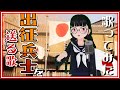 『出征兵士を送る歌』歌ってみた【軍歌・軍国歌謡05】