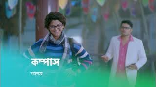 সকলের প্রিয় 'কম্পাস' আসছে স্টার জলসা-এ