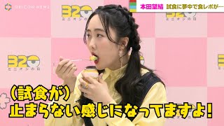 本田望結、試食が止まらず司会が制止！？オリジナルスイーツに舌鼓
