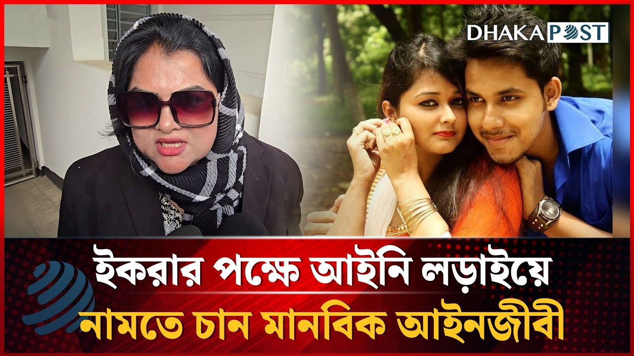ইকরার সঠিক বিচার চেয়ে আইনি লড়াইয়ে নামতে চান মানবিক আইনজীবী | Ikra | Zaher Alvi | Dhakapost News