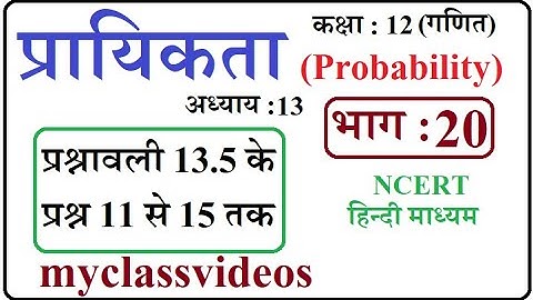 Class 12 Maths Chapter 13  in Hindi Probability, Part 20 exercise 13.5  Question 11 to 15