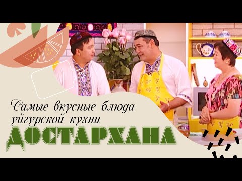 Самые вкусные блюда уйгурской кухни | «Достархана»