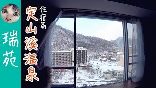 『定山溪溫泉-瑞苑』ホテル住宿篇。廣闊的雪景窗【Bike SU】Ep.34