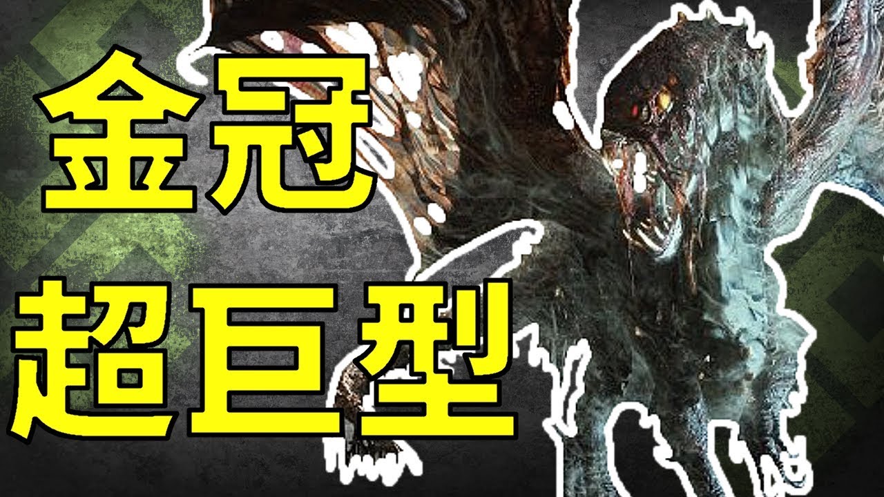 Mhw 金冠 超巨型屍套龍 魔物獵人世界mhw Monster Hunter World 攻略心得ps4 Pc Xbox Youtube