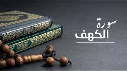 #القرآن_الكريم سورة الكهف حتى الصباح المصحف المرتل #رواية_حفص  أرح سمعك وقلبك