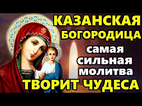 Самая Сильная Молитва Казанской Иконе Божией Матери о помощи в праздник! Православие