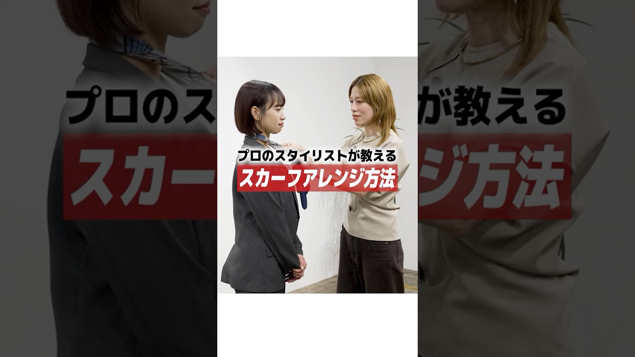 スカーフ1枚で印象が変わる、簡単アレンジ【洋服の青山】