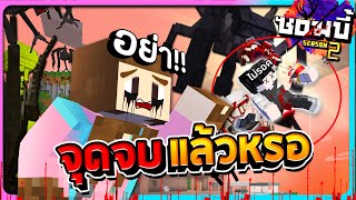 มายคราฟโลกซอมบี้#16 - จุดจบของเราหรอเนี่ย