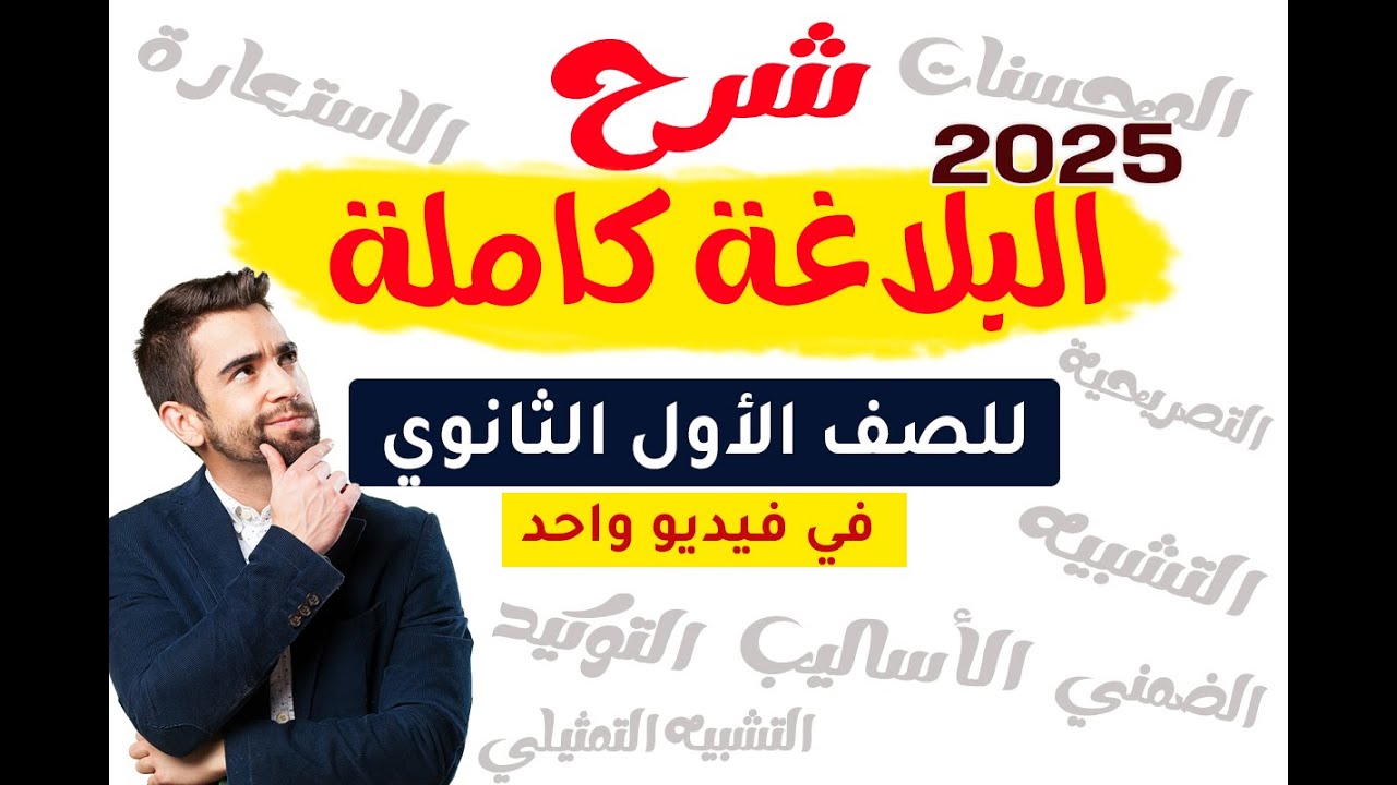 شرح البلاغة كاملة للصف الأول الثانوي في فيديو واحد جميع الدروس 2025