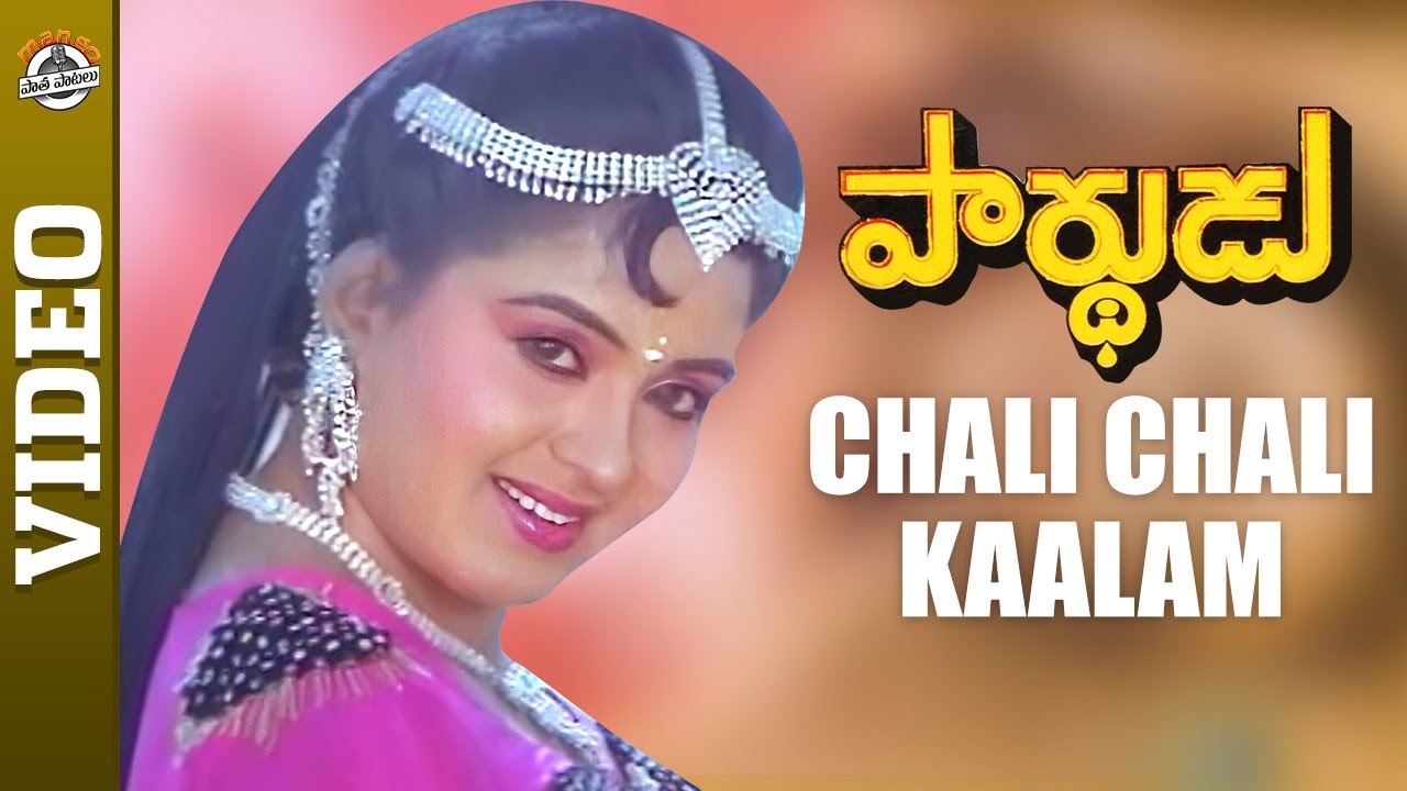 Chali Chali Kaalam Video Song Parthudu Telugu Movie Songs Krishna