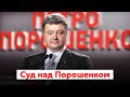 Суд над Петром Порошенком: Обрання запобіжного заходу. Продовження