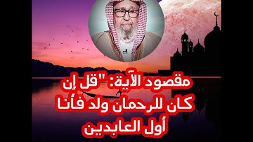 مقصود الآية: "قل إن كان للرحمن ولد فأنا أول العابدين -/0العلامة صالح الفوزان ✅