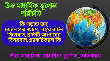 উচ্চমাধ্যমিক ভূগোল ।।hs geography syllabus, number pattern,all chapter knowledge,question pattern