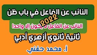 النائب عن الفاعل في باب ظن/نحو/ثانية ثانوي ازهري/2022/أ. محمد حفني@Mr_Muhamed_hefny