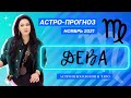 Гороскоп на ноябрь 2021 ДЕВА | Прогноз на месяц | Астропрогноз