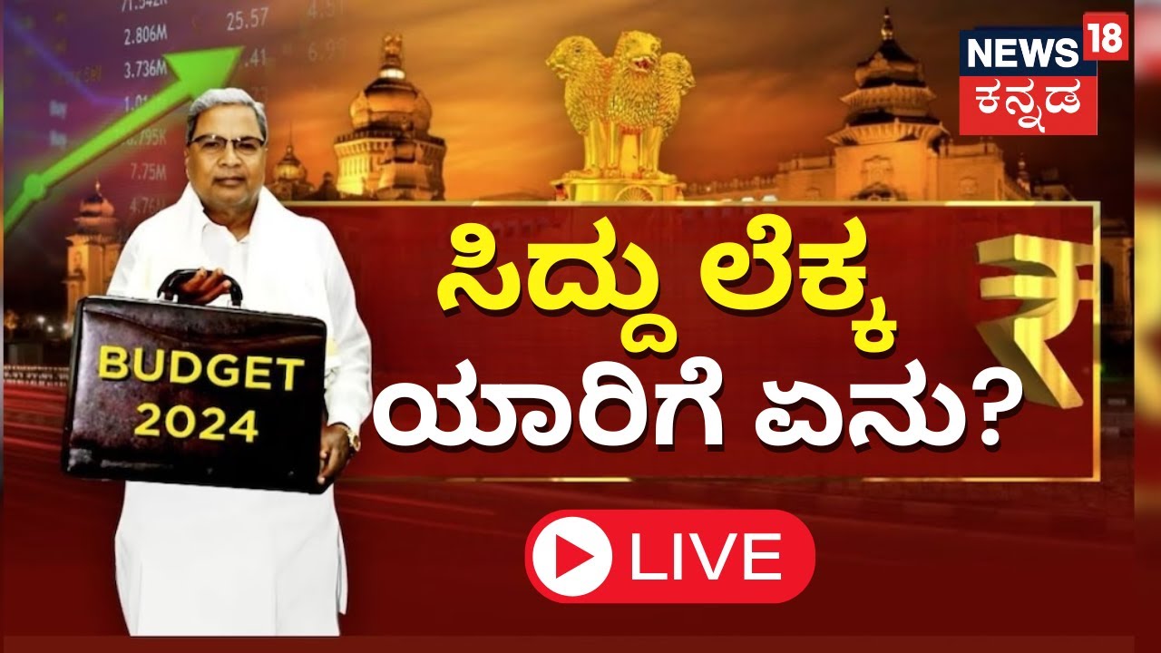 LIVE | Siddaramaiah Presents Karnataka Budget | State Budget 2024 ...