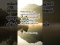 ခွန်အားဖြည့် စာစုများ #inspirtional #motivation #reality #lifeadvice #viral #shorts