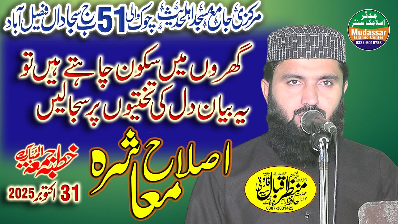 Hazrt Molna Qari Manzar Iqbal Farooqi sab Topic Islahi Mashra 31-10-25 fsd