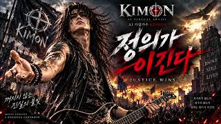 Download Lagu 🔥 KIMON - Justice Will Prevail | A Song of Courage and Hope | AI Singer KIMON Download Lagu 🔥 KIMON - Justice Will Prevail | A Song of Courage and Hope | AI Singer KIMON