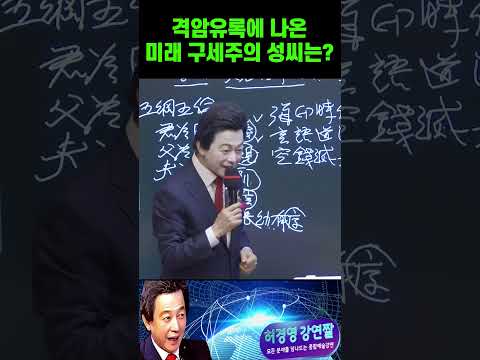예언서에 나온 미래 구세주의 <strong>성씨</strong>?