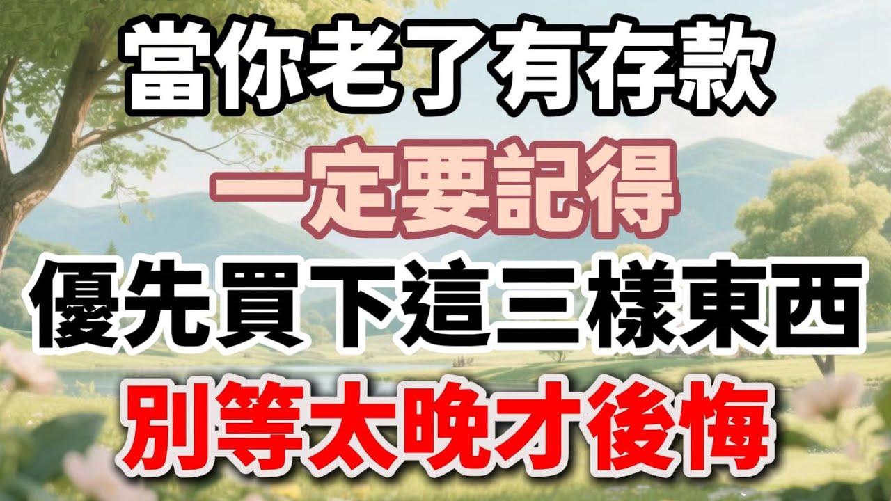 當你老了有存款，一定要記得，優先買下這三樣東西，別等太晚才後悔#晚年生活 #人生智慧 #家庭關係 #退休理財 #情感故事 #老年生活 #自我成長 #talks【福氣如海】