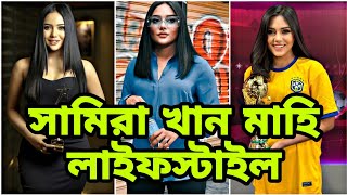 সামিরা খান মাহি লাইফস্টাইল - Samira khan mahi lifestyle