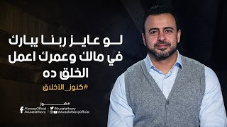 لو عايز ربنا يبارك في مالك وعمرك اعمل الخلق ده - مصطفى حسني