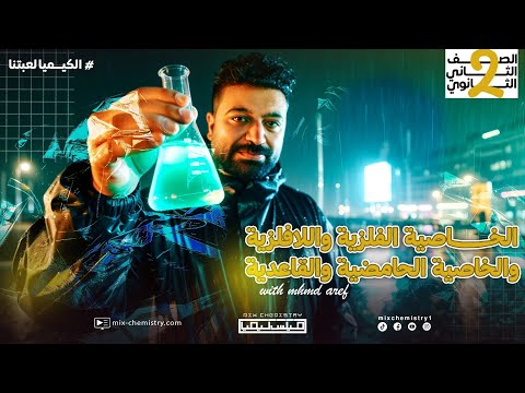 أقوى حل على الخاصية الفلزية واللافلزية كيمياء تانية ثانوي 2026 م محمد عارف