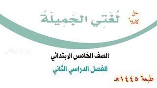 حل كتاب لغتي الجميلة للصف الخامس الابتدائي الفصل الدراسي الثاني ف2 1445