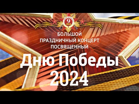 Большой Праздничный Концерт, Посвященный ДнюПобеды Эфир 9 Мая 2024 Россия 1