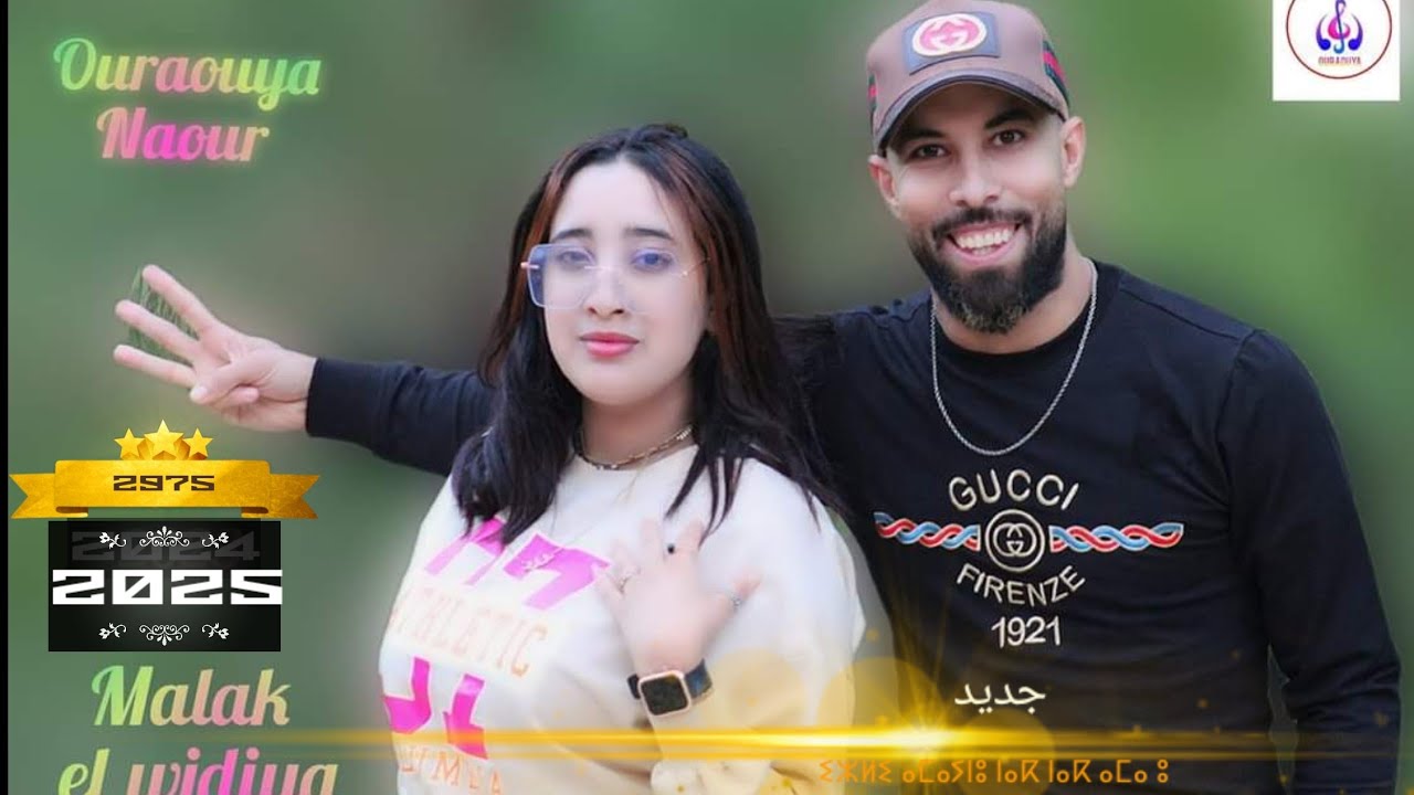 أغنية أمازيغية من كلمات وألحان أورويا ناوور❣️ 2025❣️ Ouraouya namour ⵓⵔⴰⵡⵢⴰ ⵏⴰⵡⵓⵔ 2975   Malak el