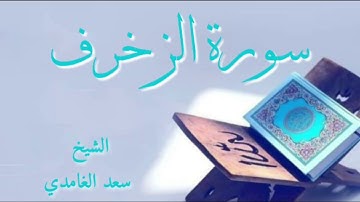سورة الزخرف || الشيخ سعد الغامدي
