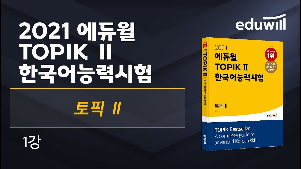 1강｜2021 토픽 한국어능력시험 TOPIK Ⅱ 핵심특강｜김지학 교수｜에듀윌 자격증
