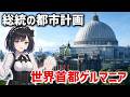 【解説】ちょびひげのベルリン都市計画！