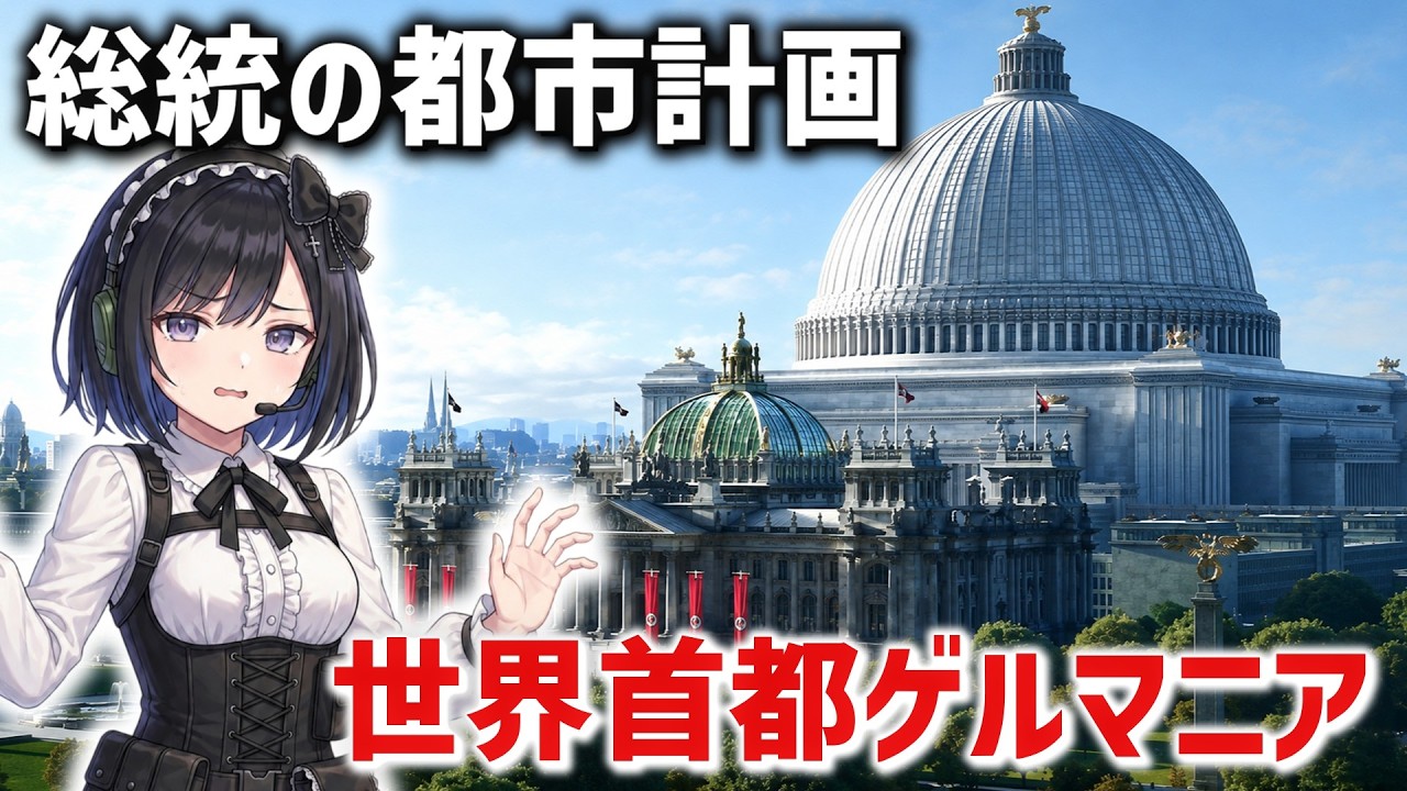 【解説】ちょびひげのベルリン都市計画！