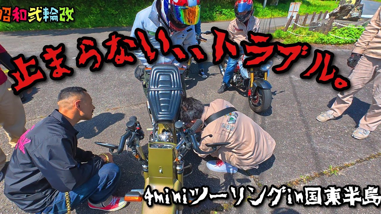 4miniツーリングin国東半島🏁やっぱりトラブルはつづくのか‥ 昭和弍輪改