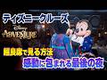 【DCL】最後の夜に待っていた感動 | ディズニー・アドベンチャー : ディズニー・クルーズ・ライン